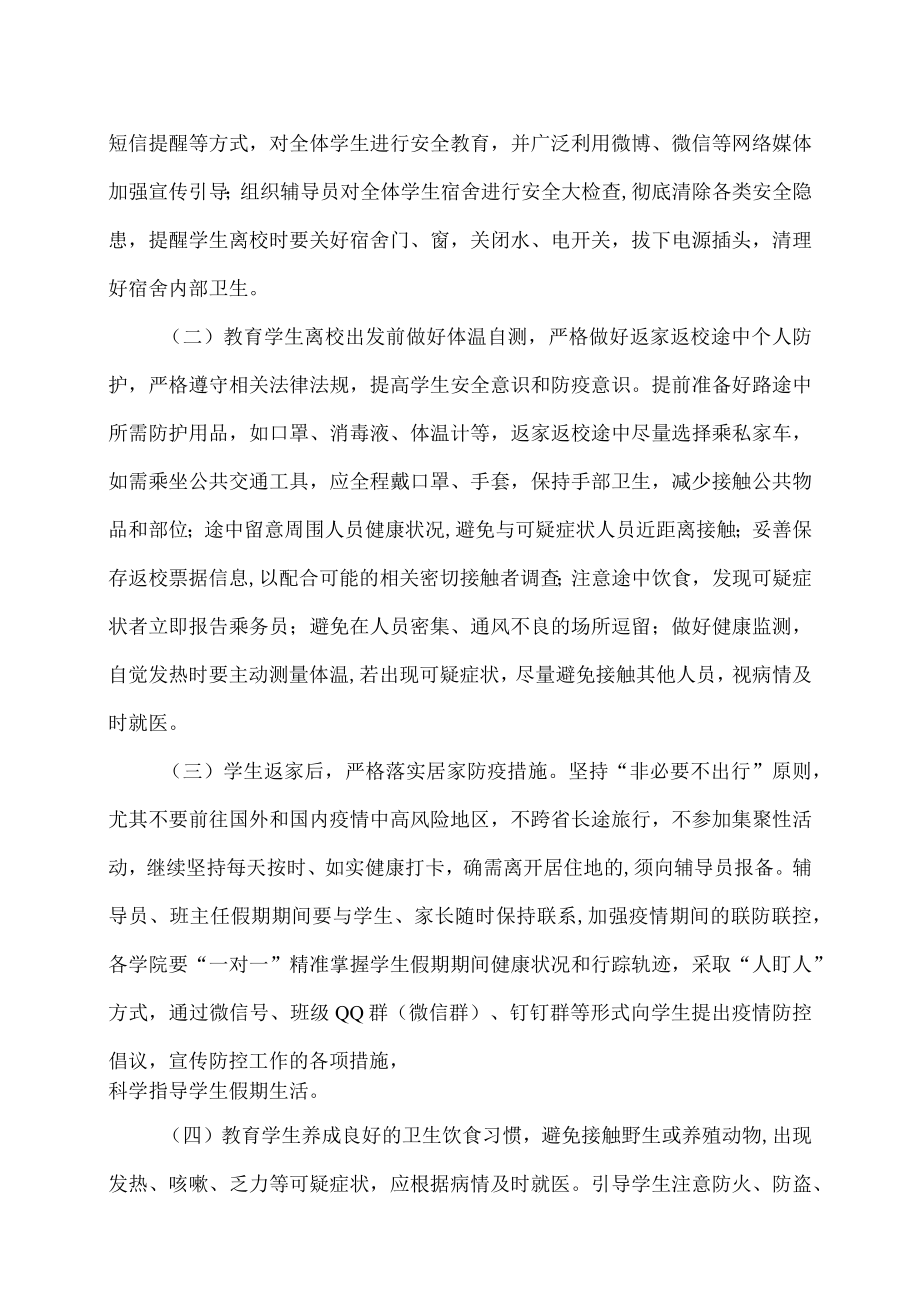 XX职业技术学院关于做好202X年寒假学生防疫和安全教育管理工作的通知.docx_第2页