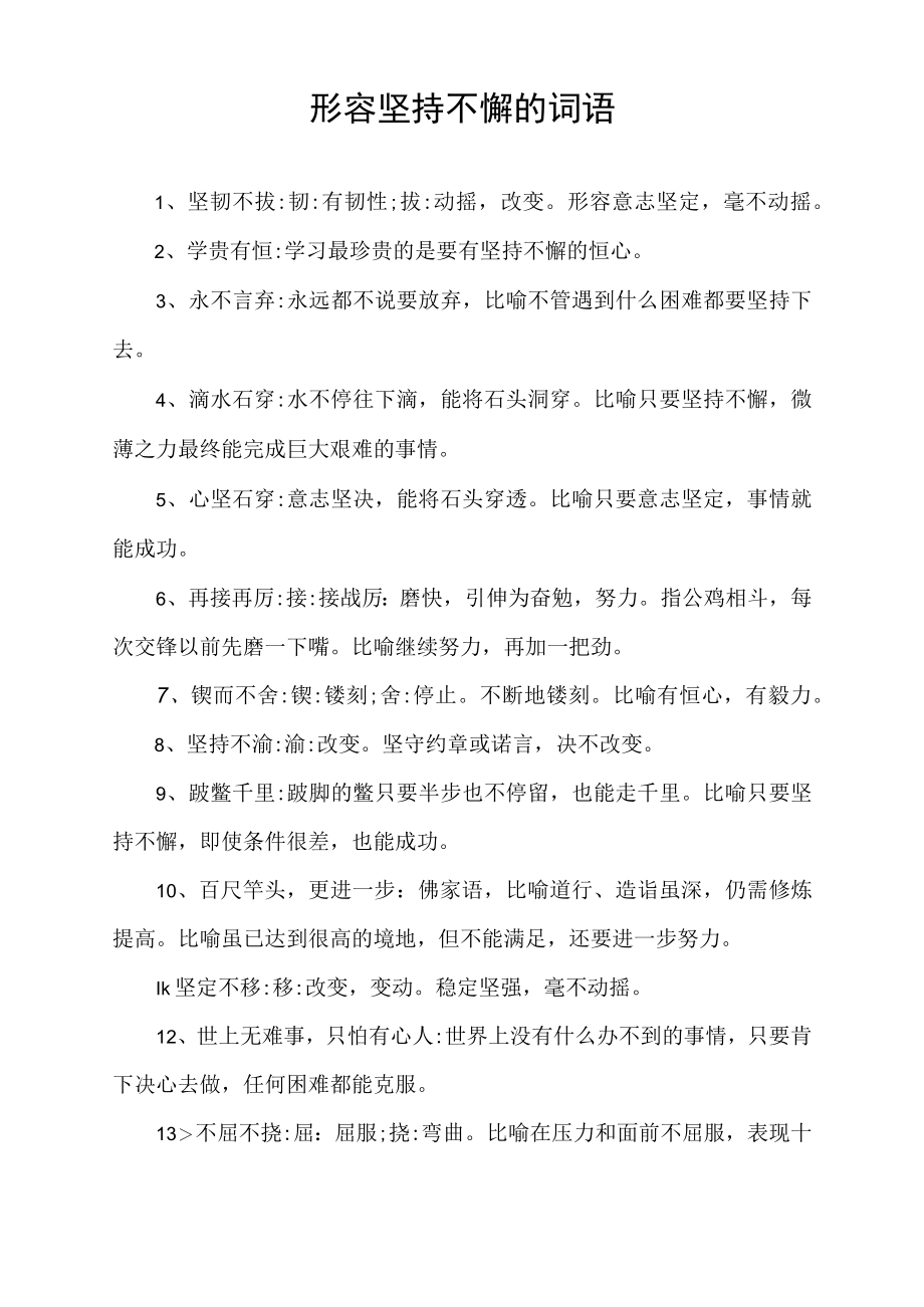 形容坚持不懈的词语.docx_第1页