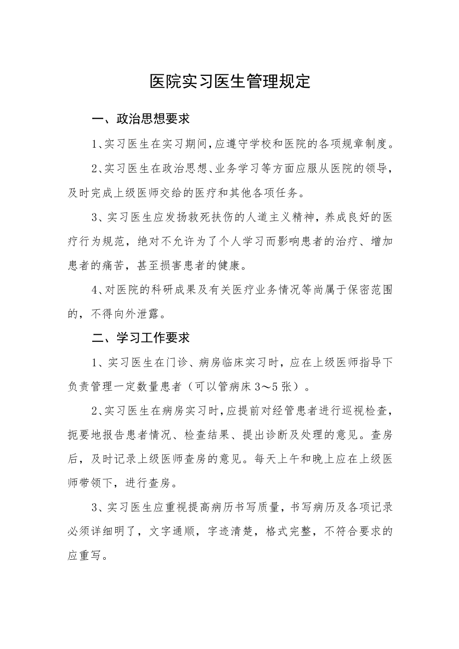 医院实习医生管理规定.docx_第1页