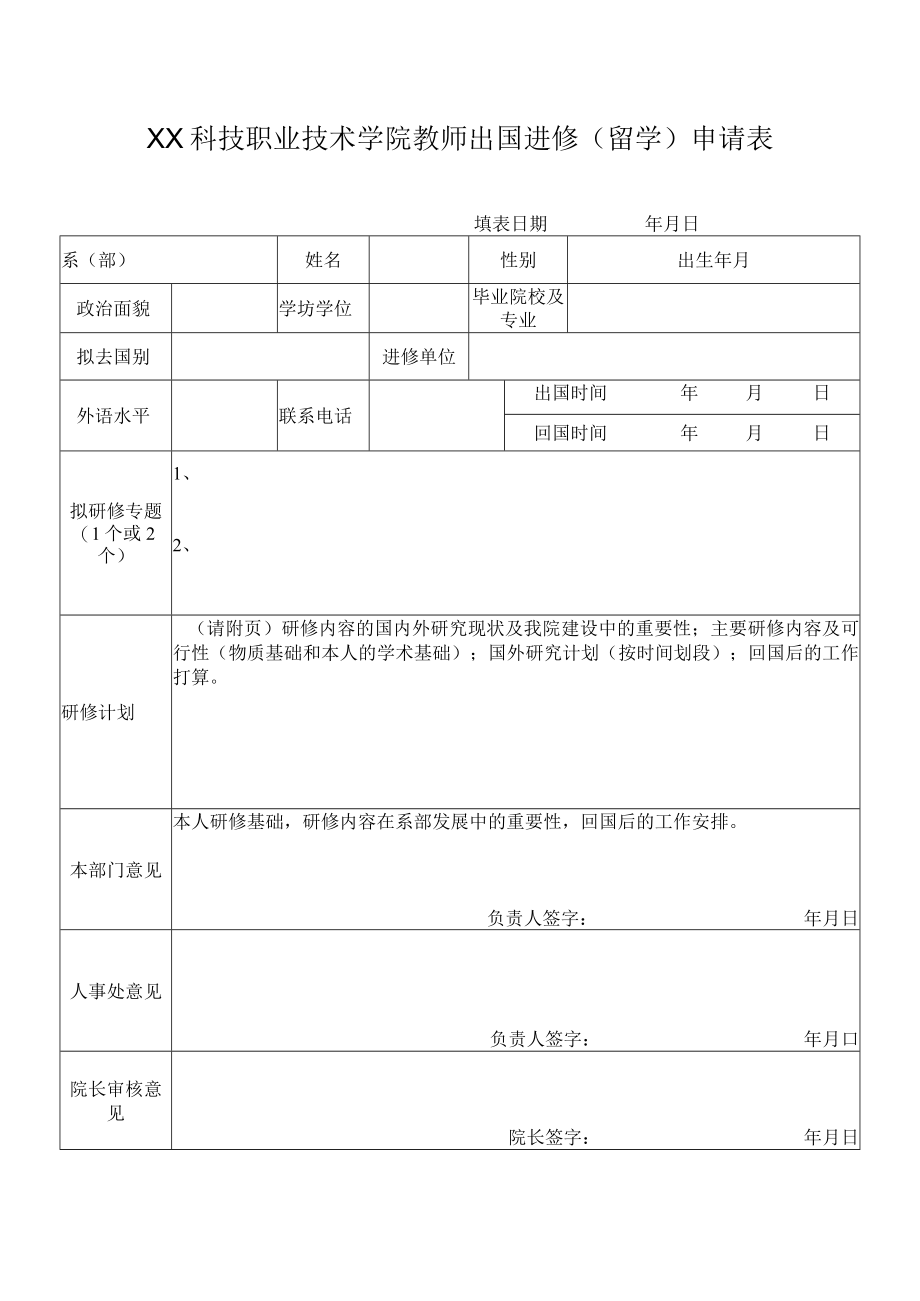 XX科技职业技术学院教师出国进修（留学）申请表.docx_第1页