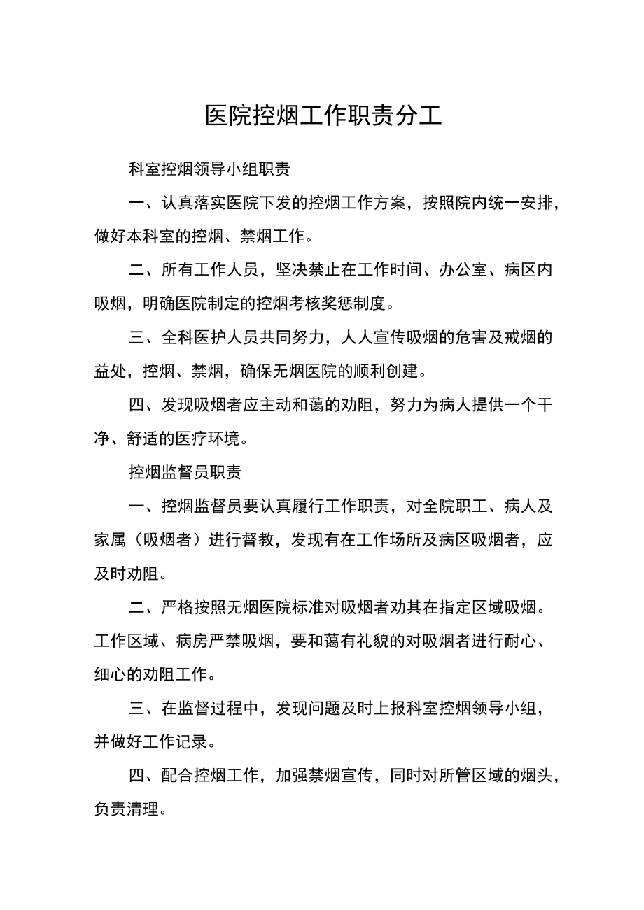 医院控烟工作职责分工.docx_第1页