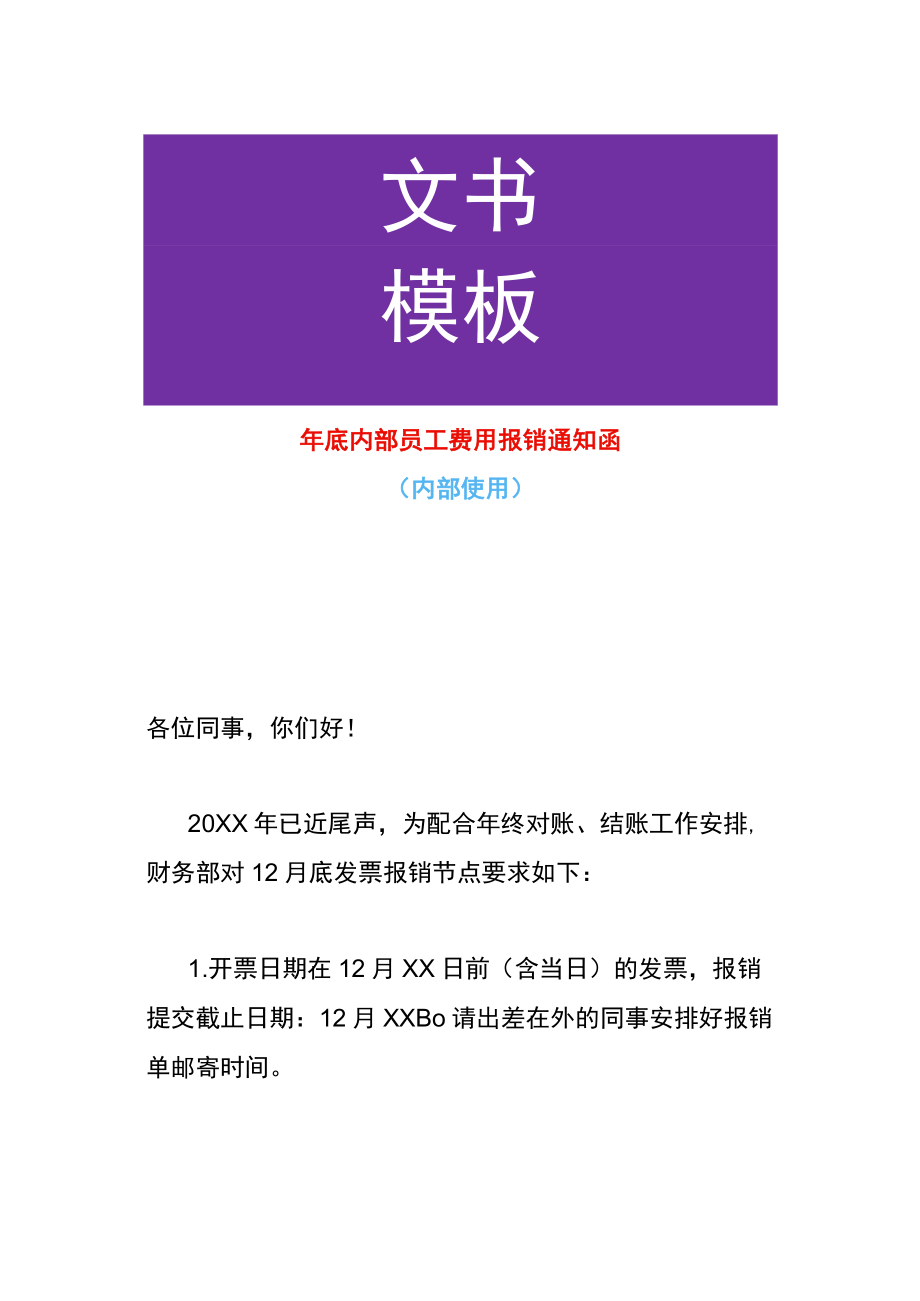 年底内部员工费用催报销单通知函.docx_第1页