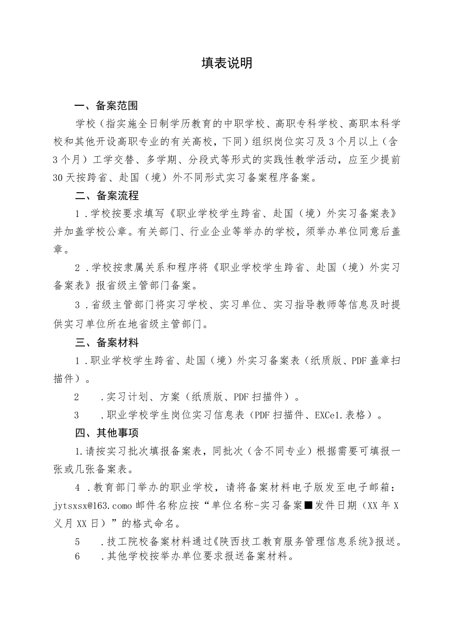 职业学校学生跨省、赴国（境）外实习备案表.docx_第3页