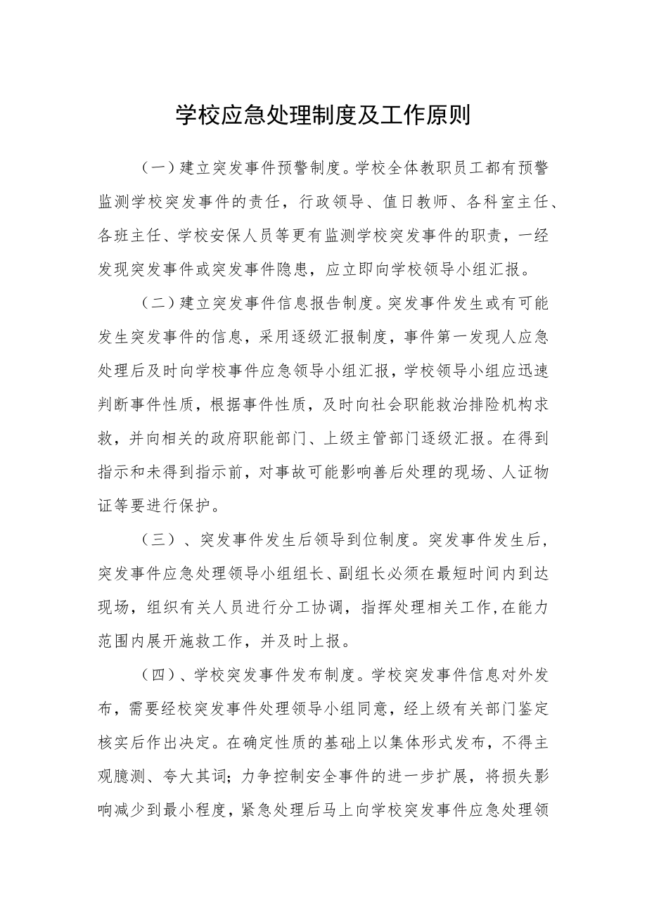 学校应急处理制度及工作原则.docx_第1页