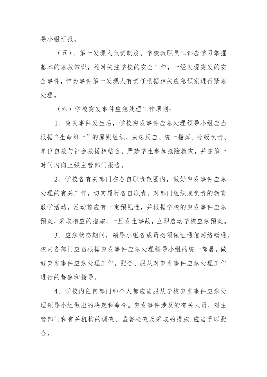 学校应急处理制度及工作原则.docx_第2页