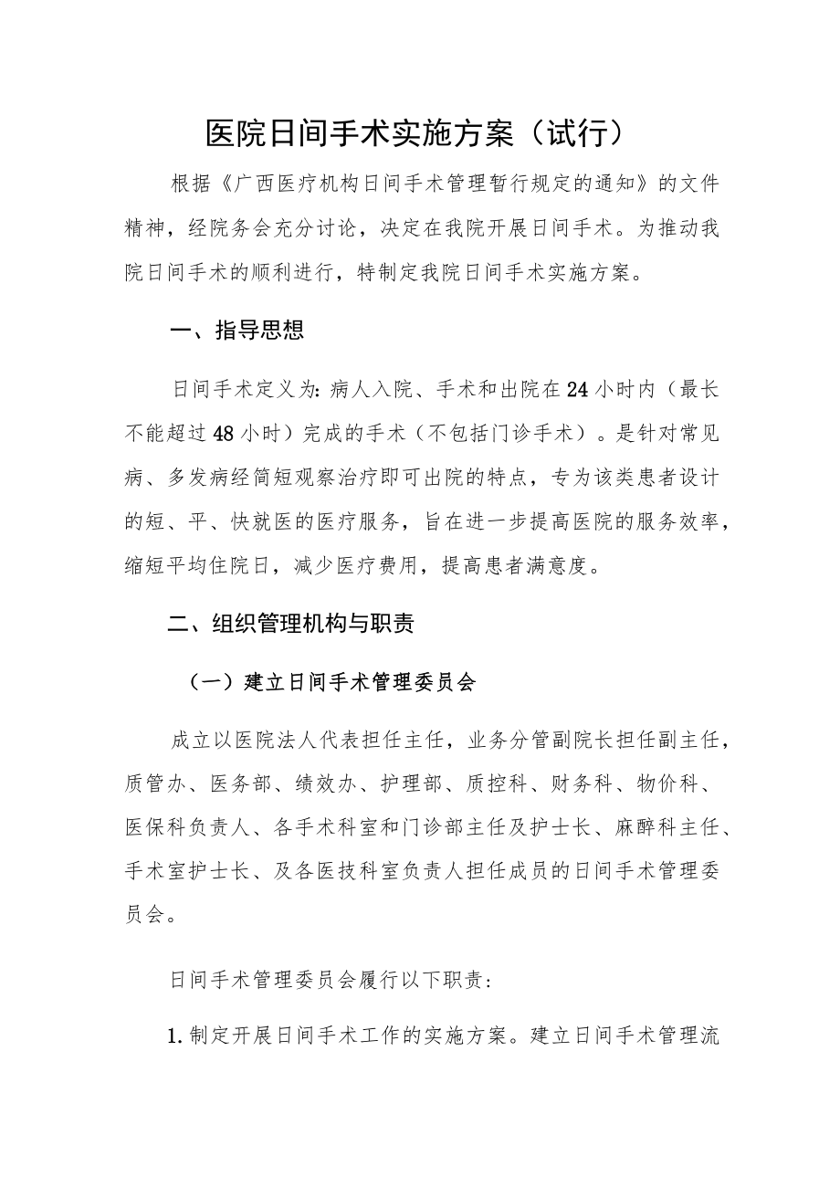 医院日间手术实施方案（试行）.docx_第1页