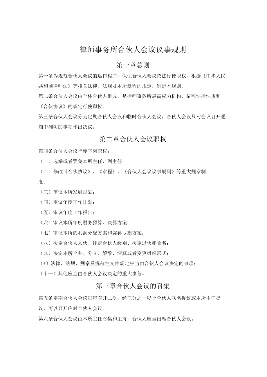 律师事务所合伙人会议议事规则.docx_第1页