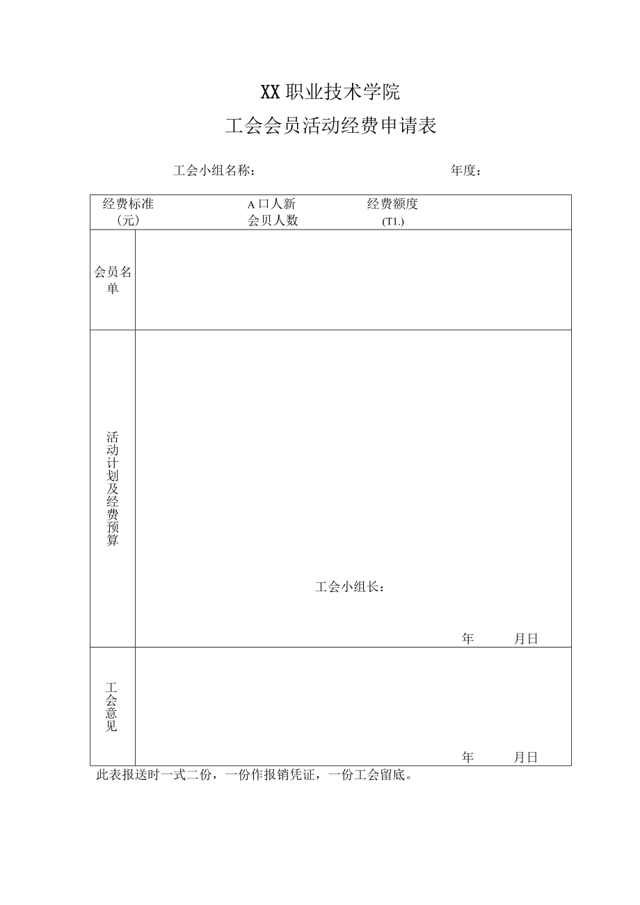 XX职业技术学院工会会员活动经费申请表.docx_第1页