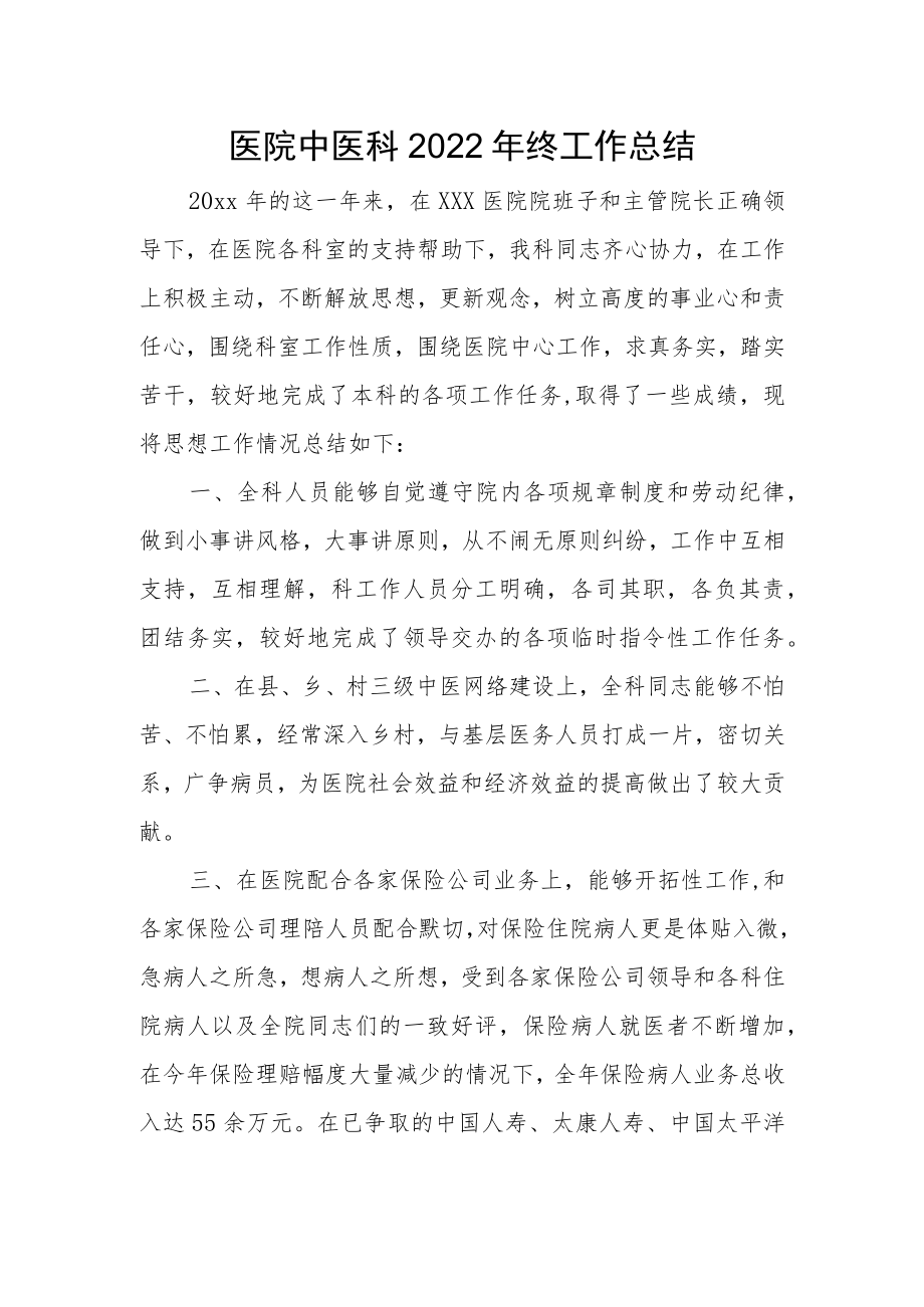 医院中医科2022年终工作总结.docx_第1页