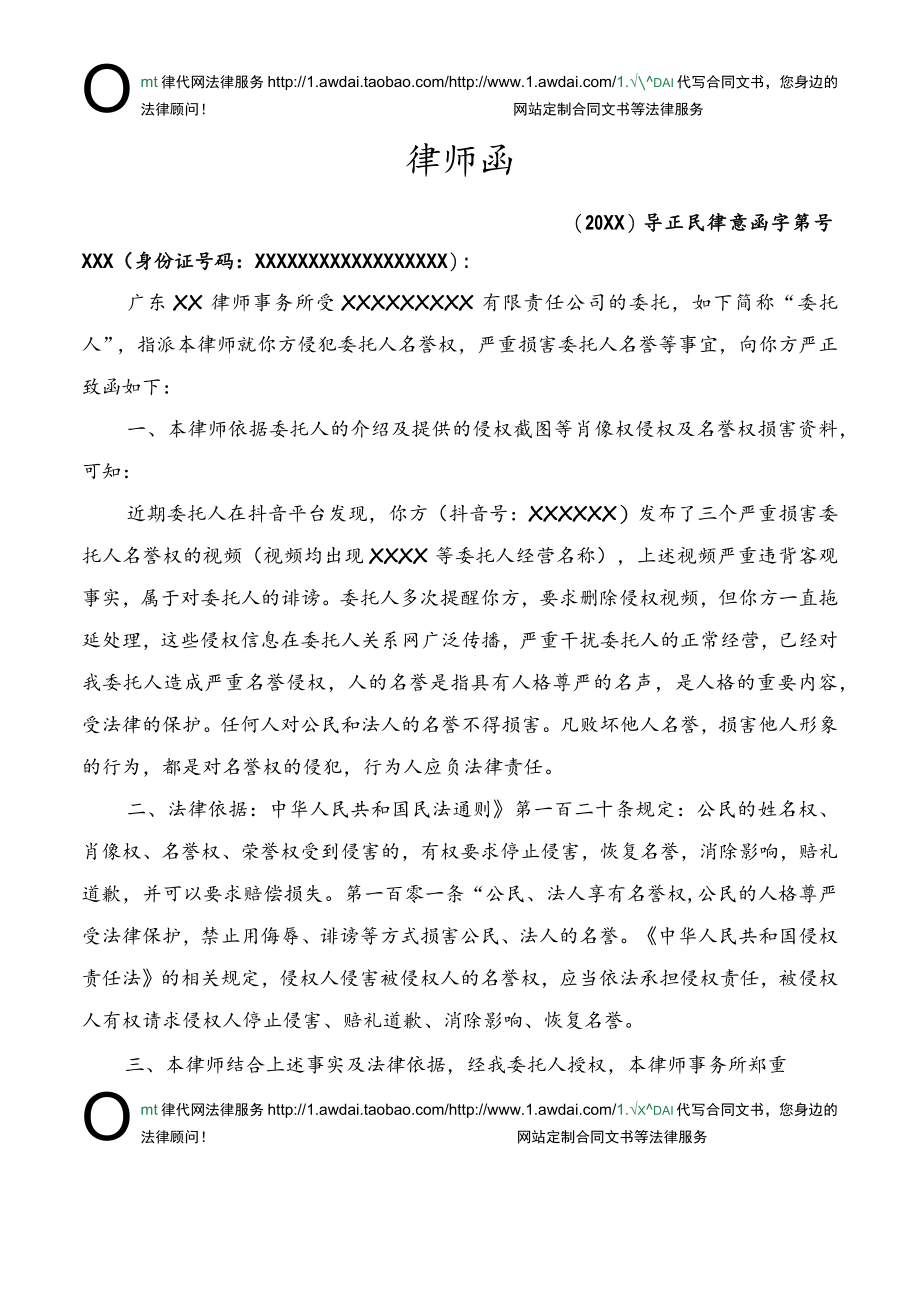 律师函(抖音侵权视频)律师拟定版本.docx_第1页