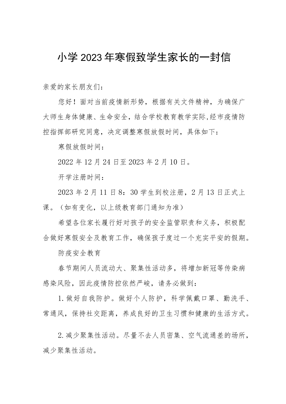 小学2023年寒假致学生家长的一封信.docx_第1页