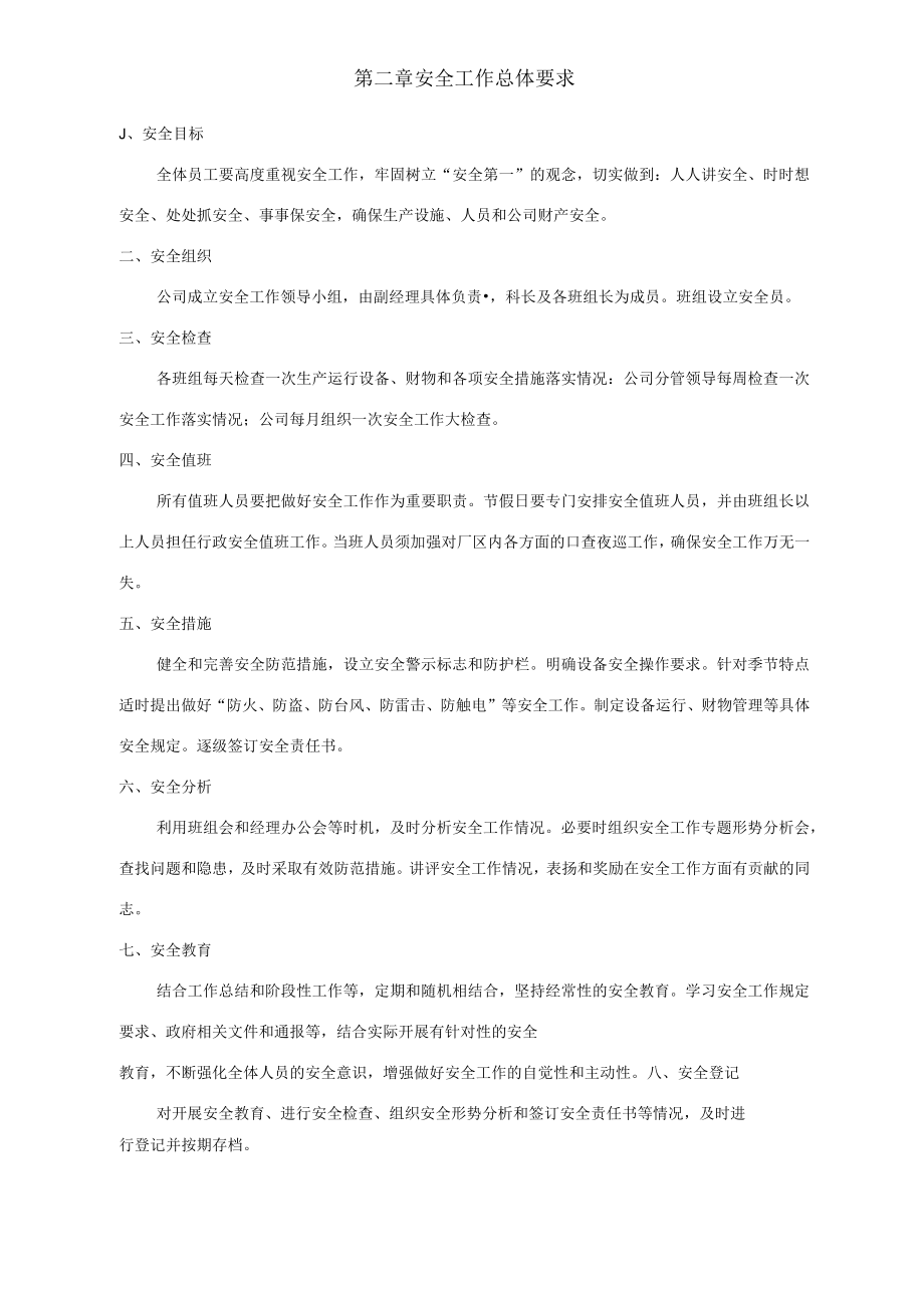 污水处理厂安全管理体系.docx_第3页