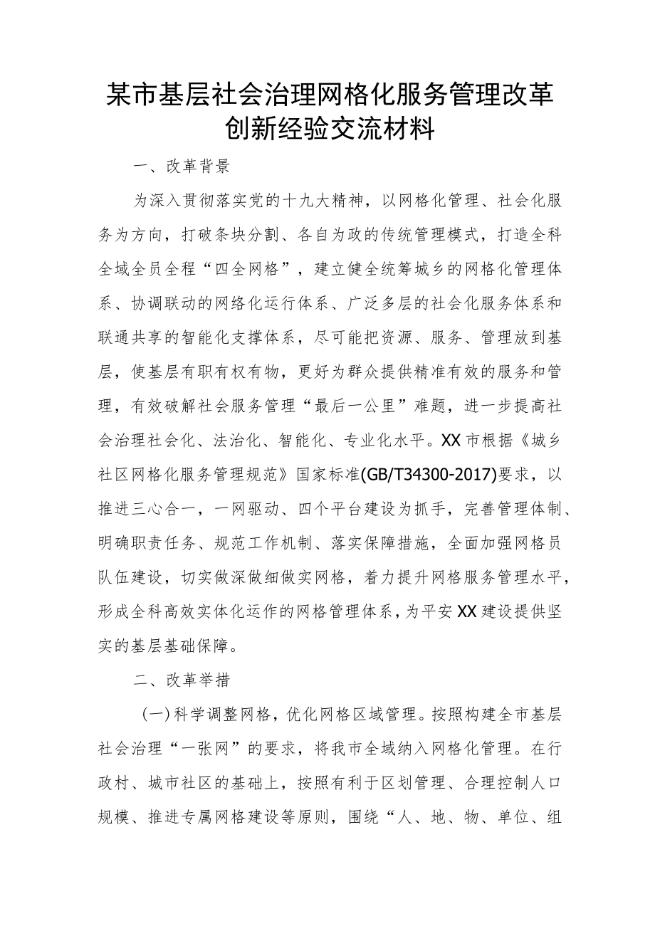 某市基层社会治理网格化服务管理改革创新经验交流材料.docx_第1页