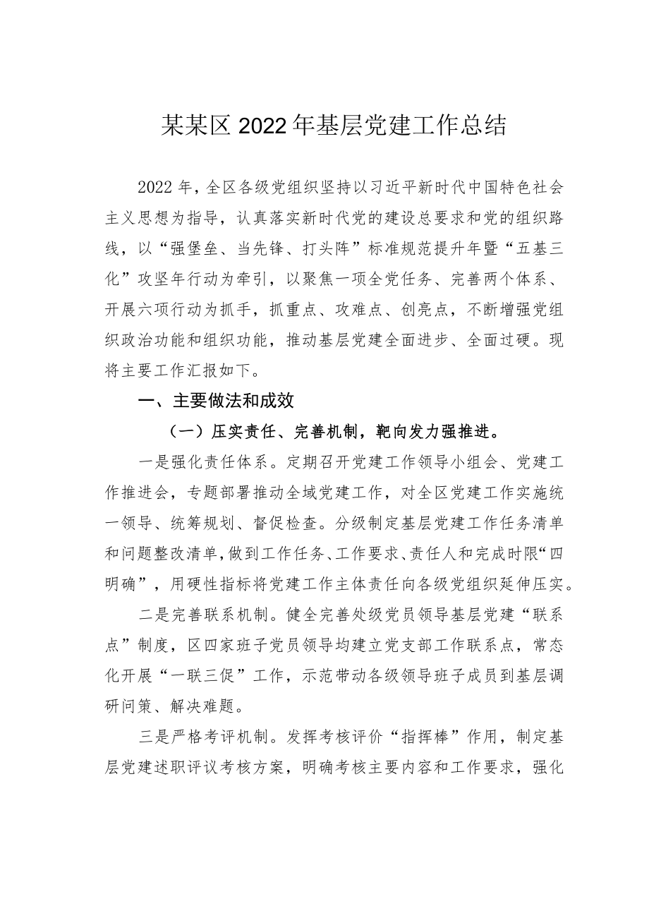 某某区2022年基层党建工作总结.docx_第1页