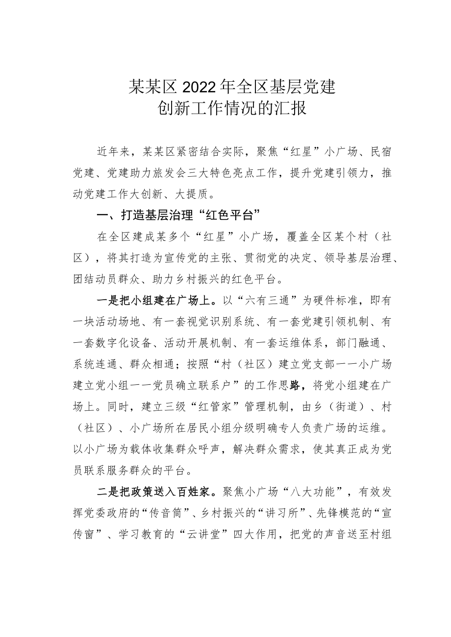 某某区2022年全区基层党建创新工作情况的汇报.docx_第1页