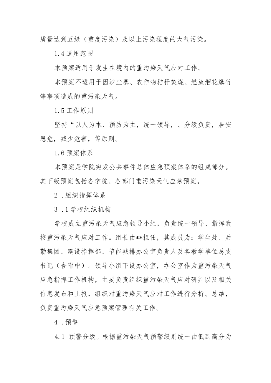 学院关于重污染天气应急预案.docx_第2页