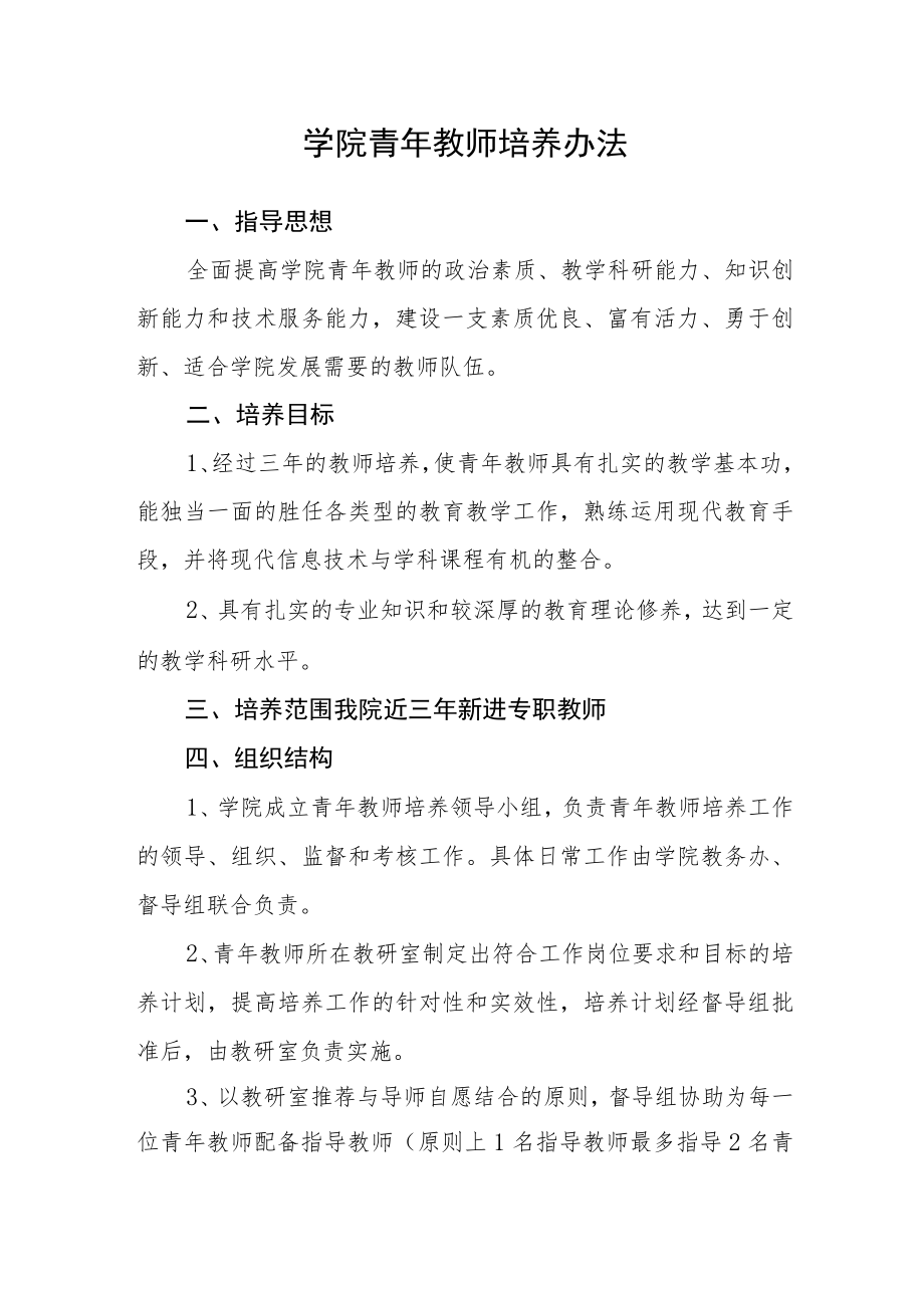 学院青年教师培养办法.docx_第1页