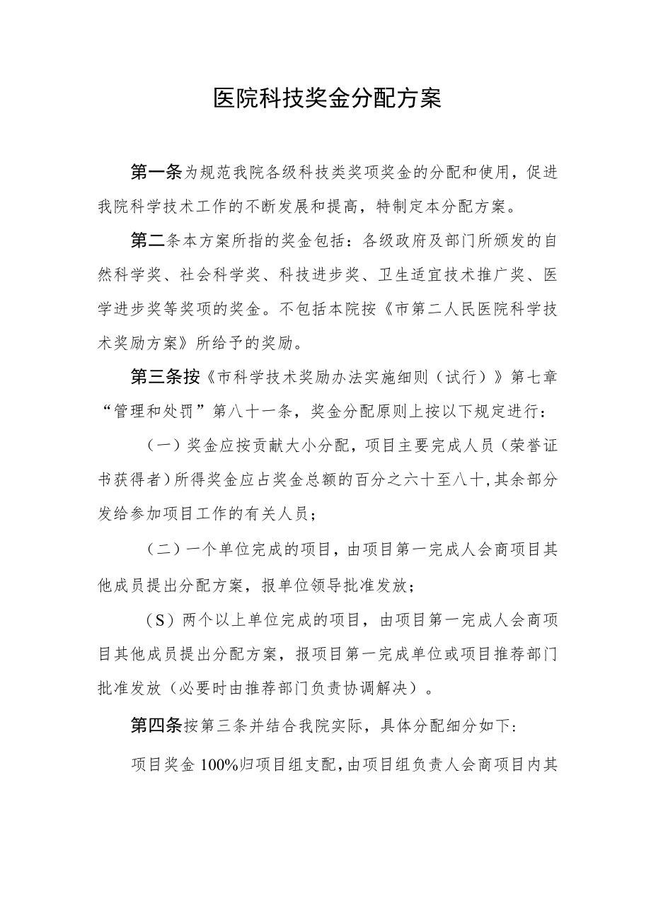 医院科技奖金分配方案.docx_第1页