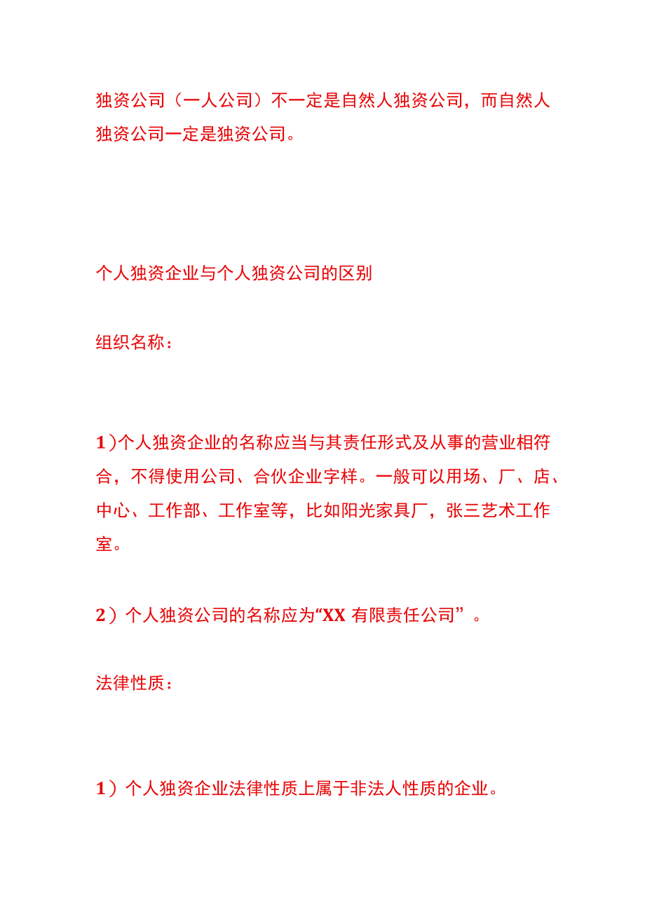 个人独资企业与个人独资公司的区别.docx_第2页