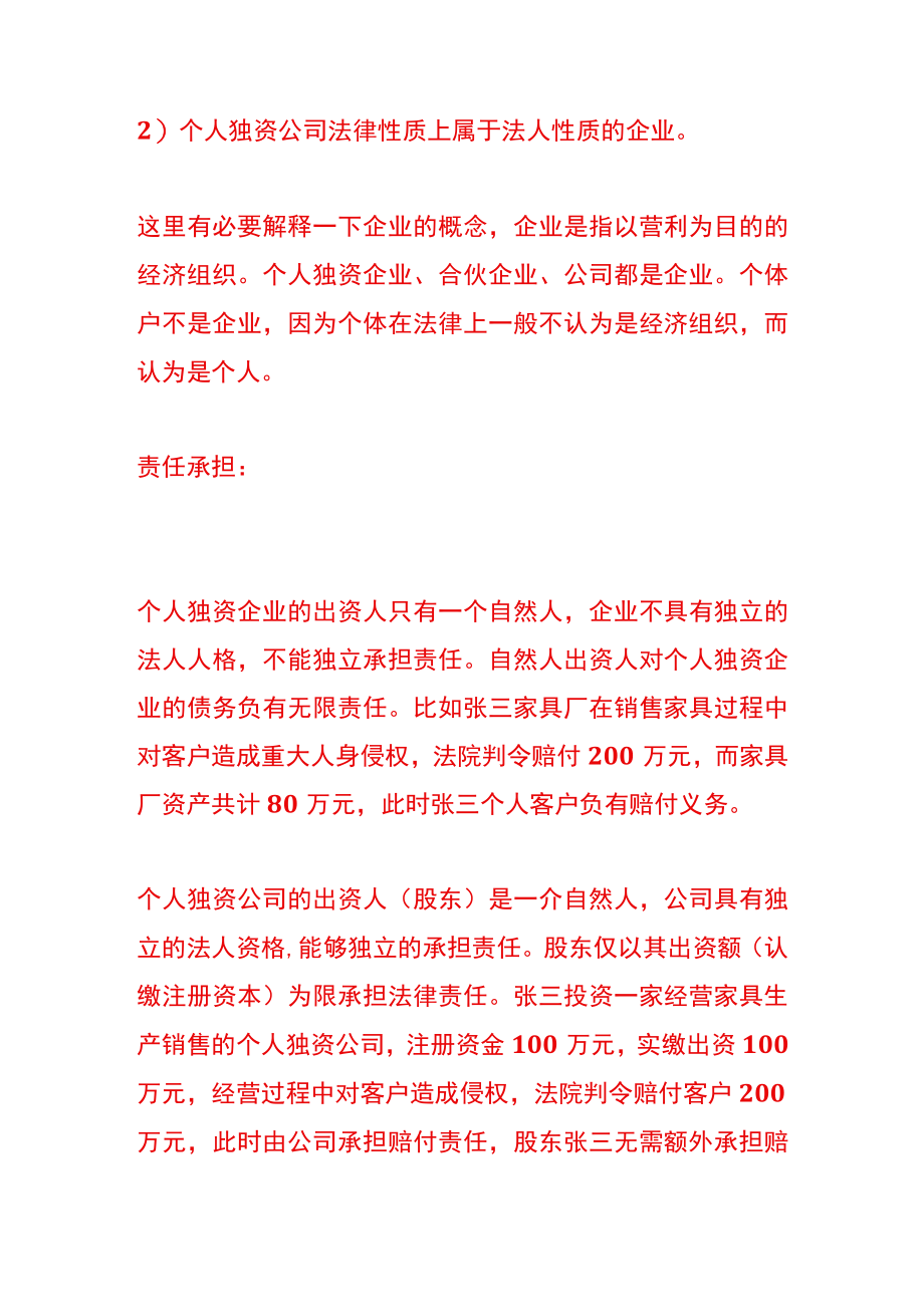 个人独资企业与个人独资公司的区别.docx_第3页