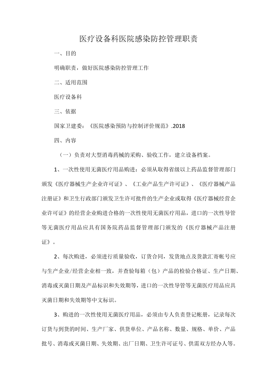 医疗设备科医院感染防控管理职责.docx_第1页