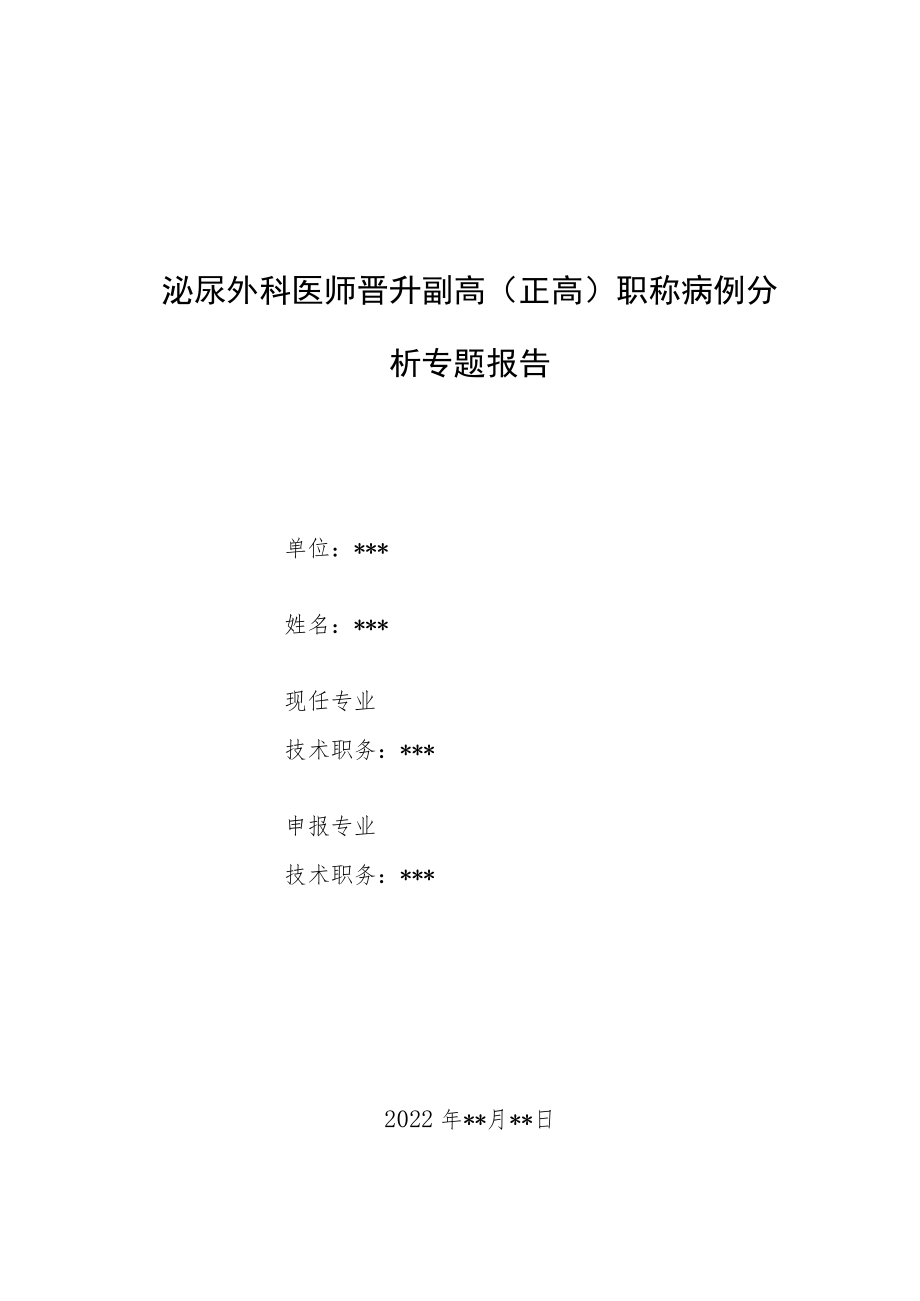 泌尿外科医师晋升副主任（主任）医师病例分析专题报告（尿路感染的临床治疗）.docx_第1页