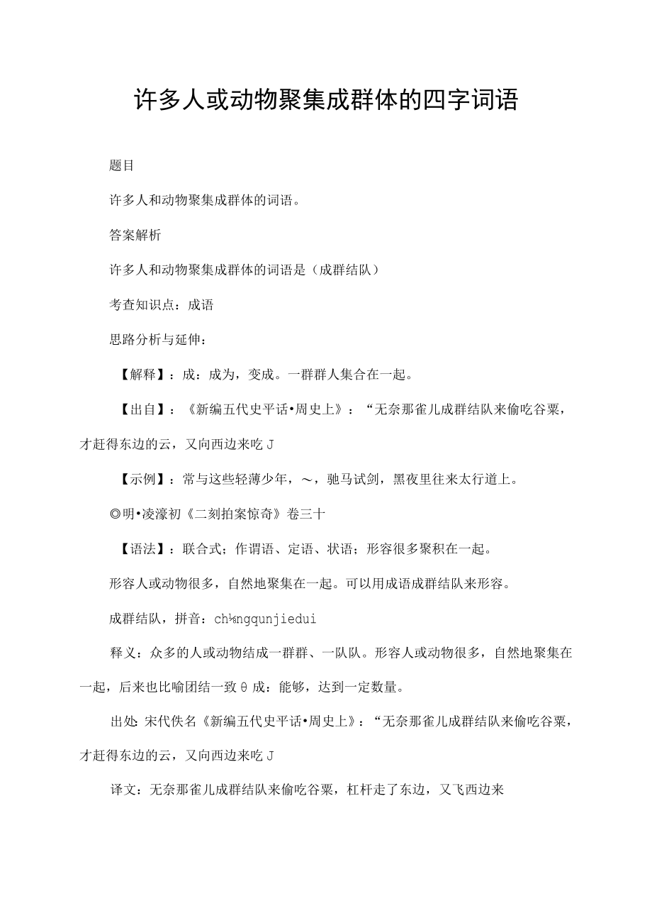 许多人或动物聚集成群体的四字词语.docx_第1页