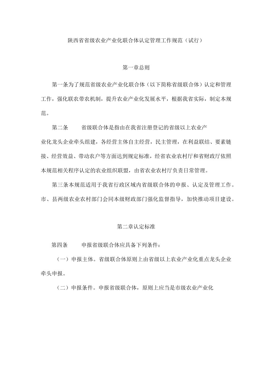 陕西省省级农业产业化联合体认定管理工作规范（试行）-全文及编制提纲.docx_第1页