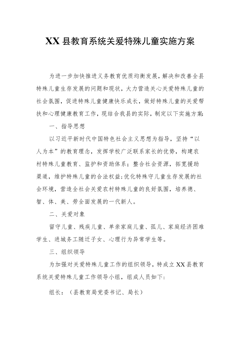 XX县教育系统关爱特殊儿童实施方案.docx_第1页