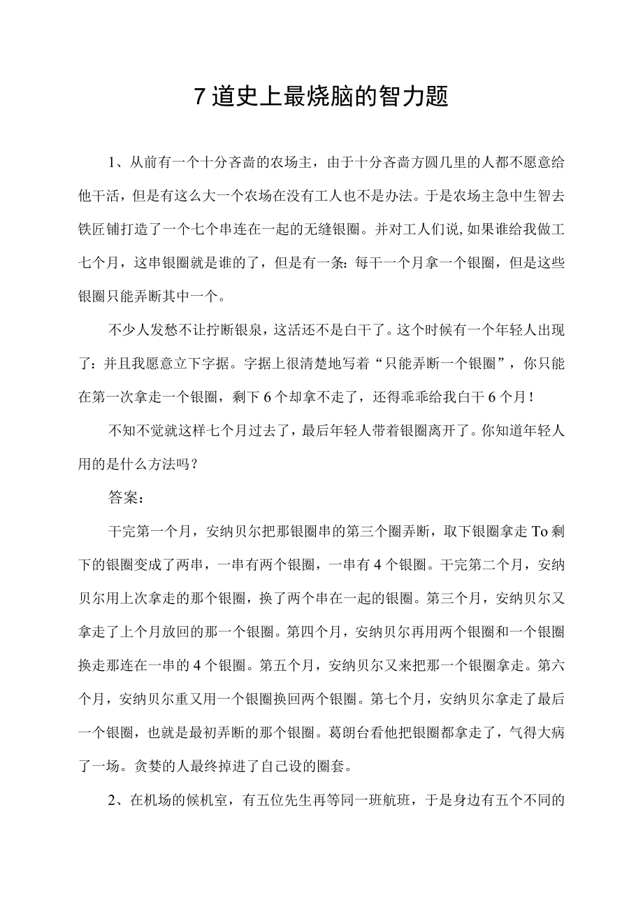 7道史上最烧脑的智力题.docx_第1页