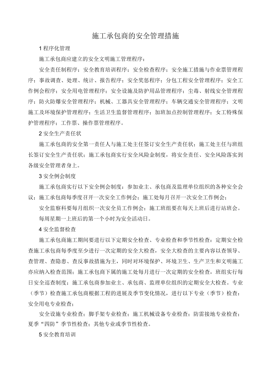 施工承包商的安全管理措施.docx_第1页