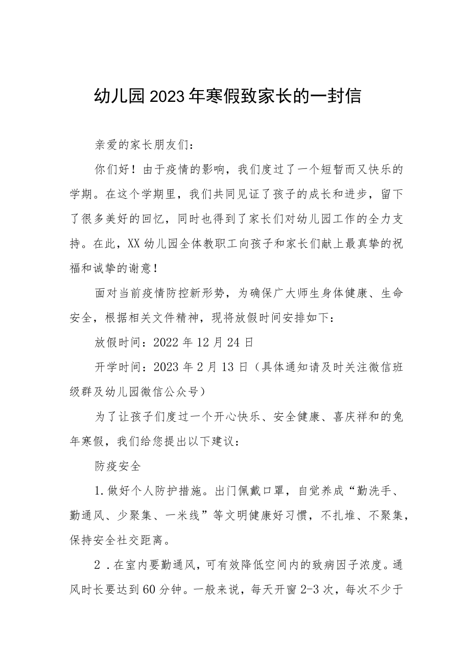 幼儿园2023年寒假假期安全事项致家长的一封信五篇样本.docx_第1页