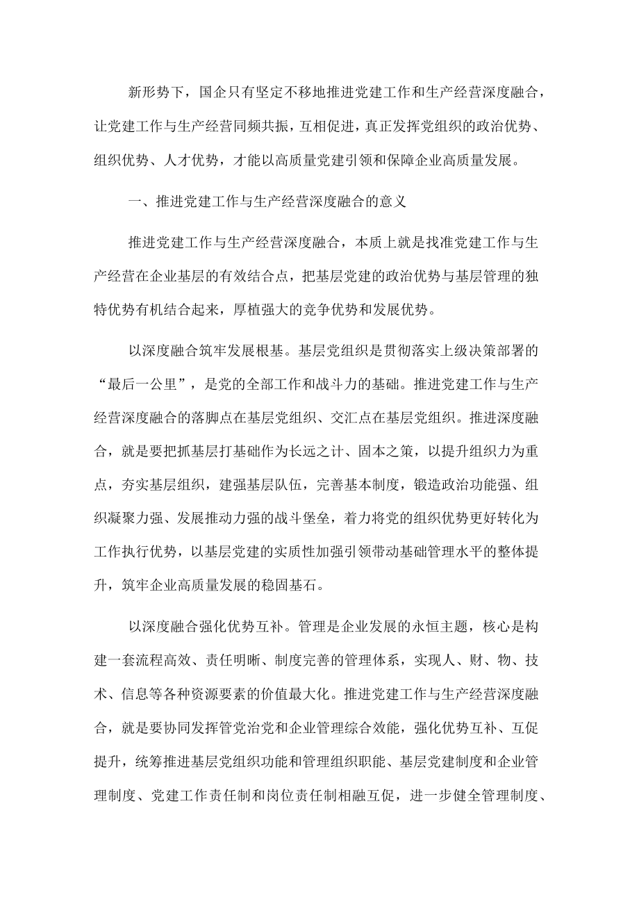 关于推进国企党建与生产经营深度融合的思考与总结.docx_第1页