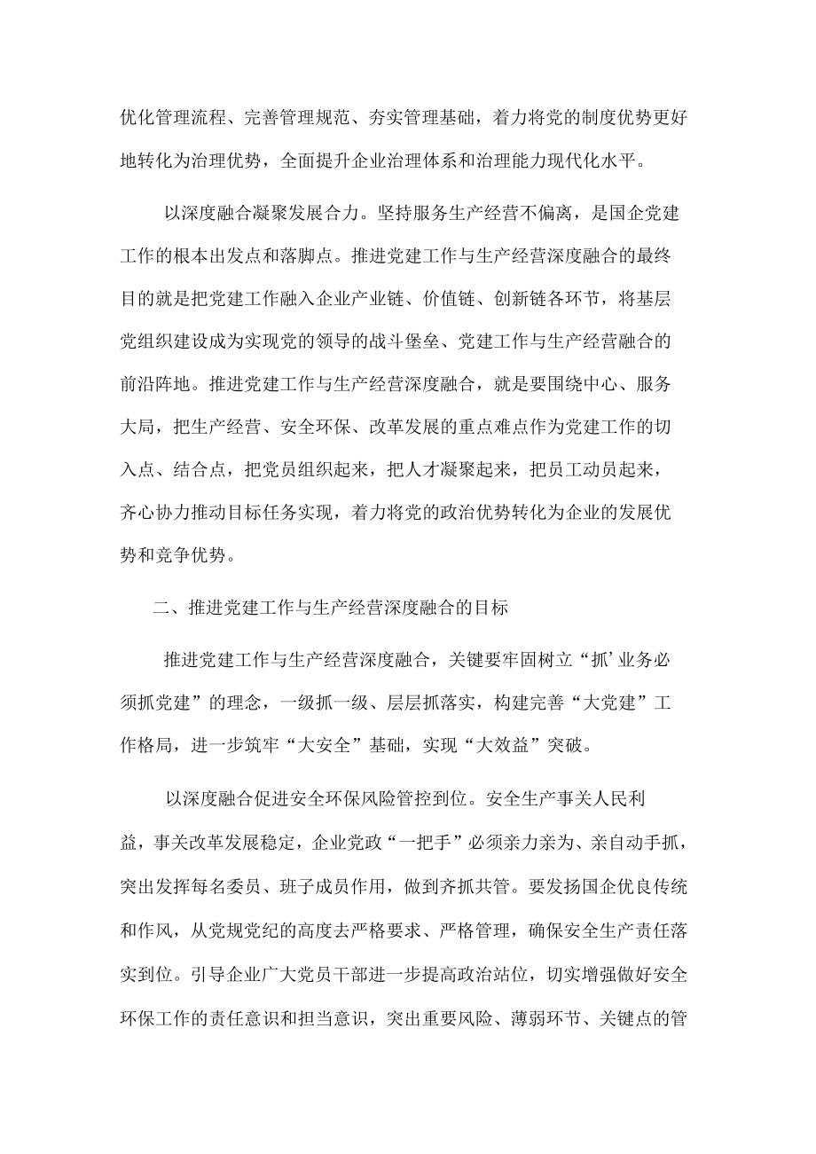 关于推进国企党建与生产经营深度融合的思考与总结.docx_第2页