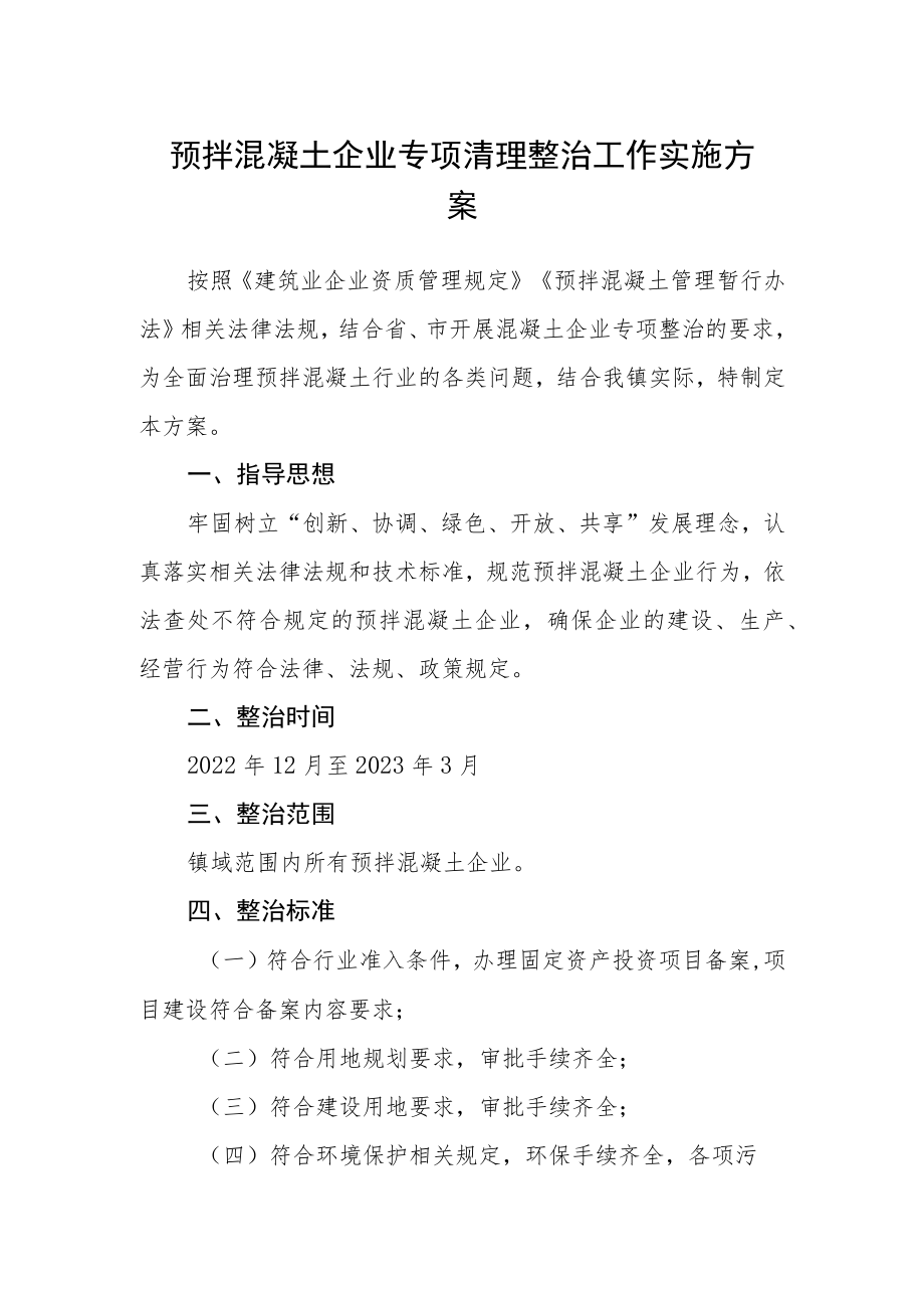 预拌混凝土企业专项清理整治工作实施方案.docx_第1页