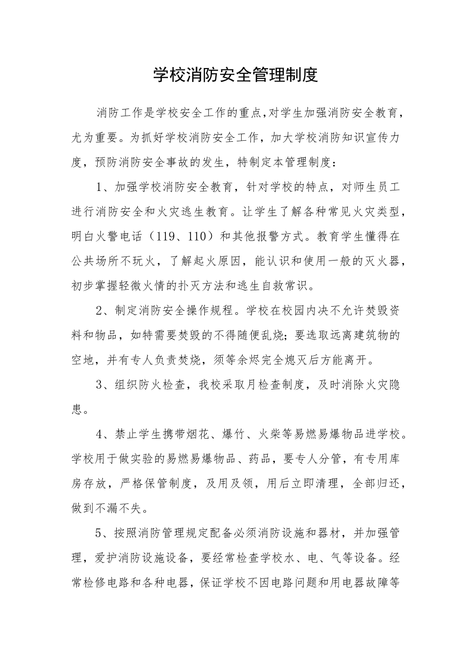 学校消防安全管理制度.docx_第1页