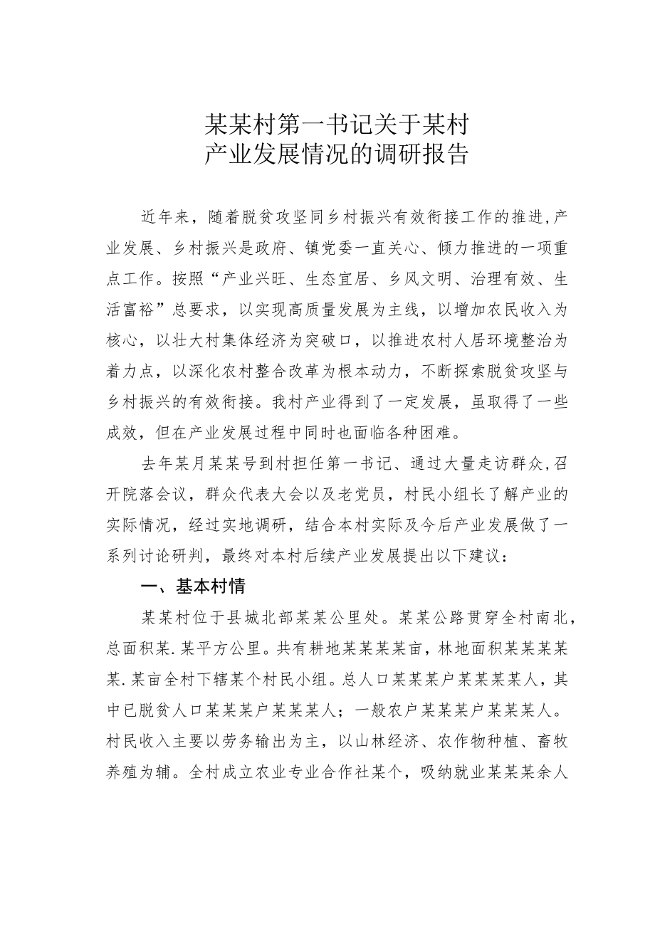 某某村第一书记关于某村产业发展情况的调研报告.docx_第1页