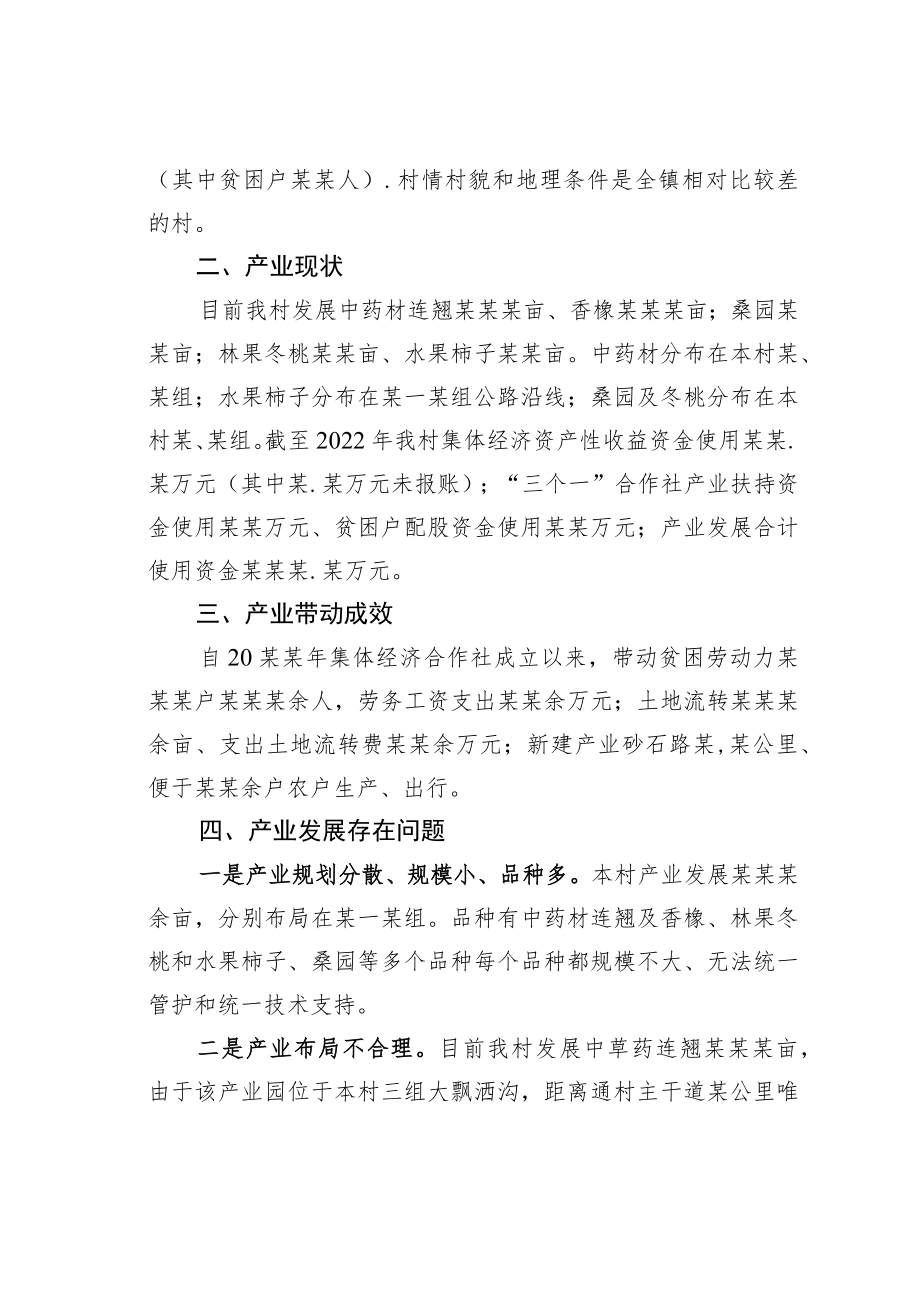 某某村第一书记关于某村产业发展情况的调研报告.docx_第2页