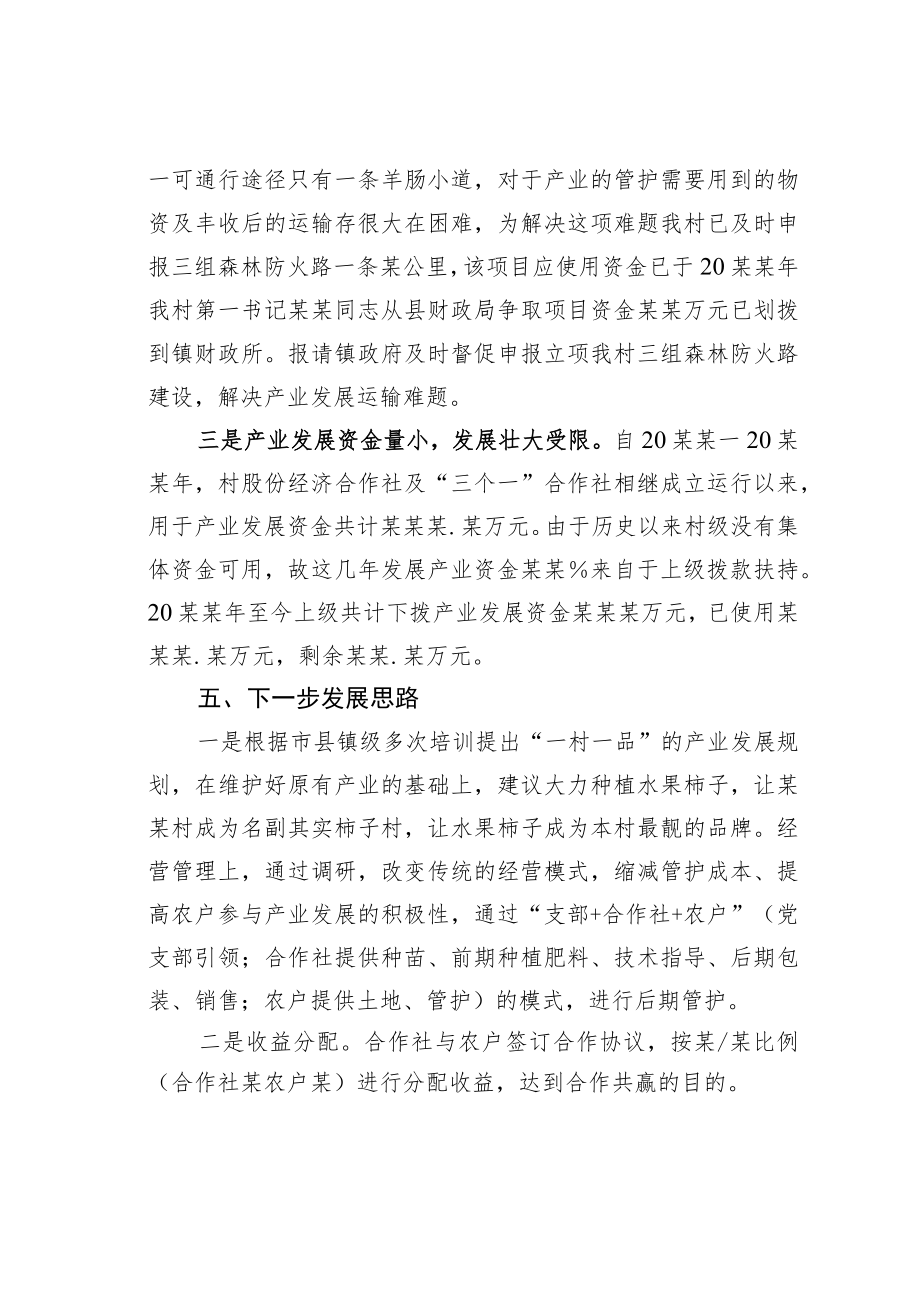 某某村第一书记关于某村产业发展情况的调研报告.docx_第3页