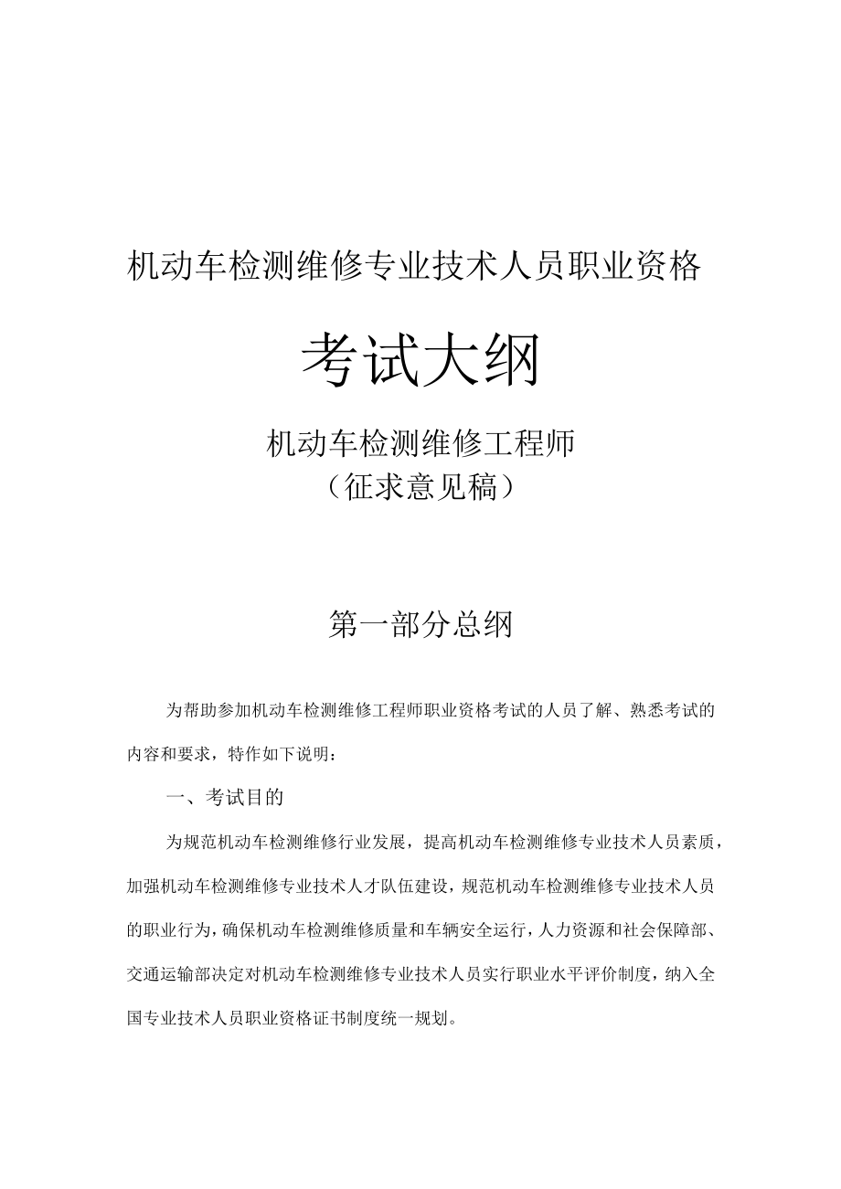 机动车检测维修专业技术人员职业资格工程师、维修士考试大纲.docx_第1页