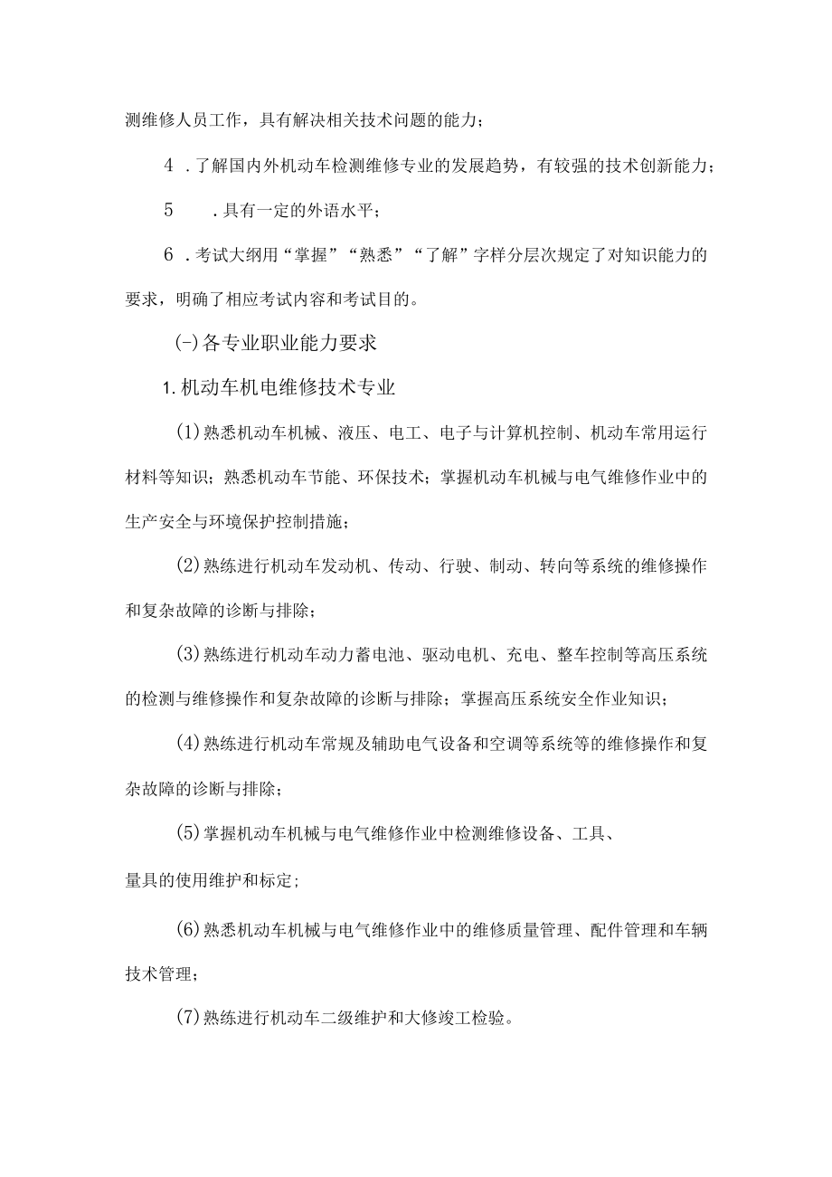 机动车检测维修专业技术人员职业资格工程师、维修士考试大纲.docx_第3页