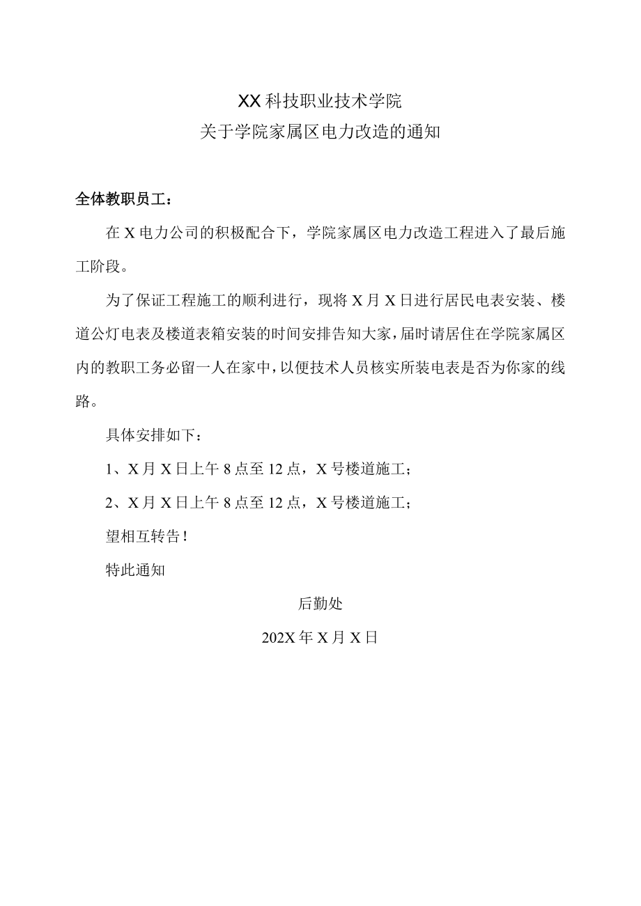 XX科技职业技术学院关于学院家属区电力改造的通知.docx_第1页