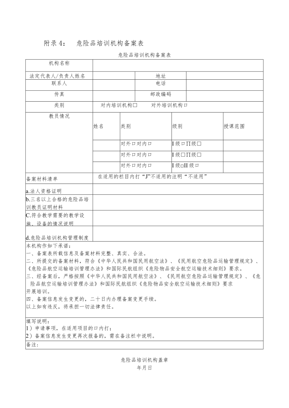 附录4： 危险品培训机构备案表.docx_第1页