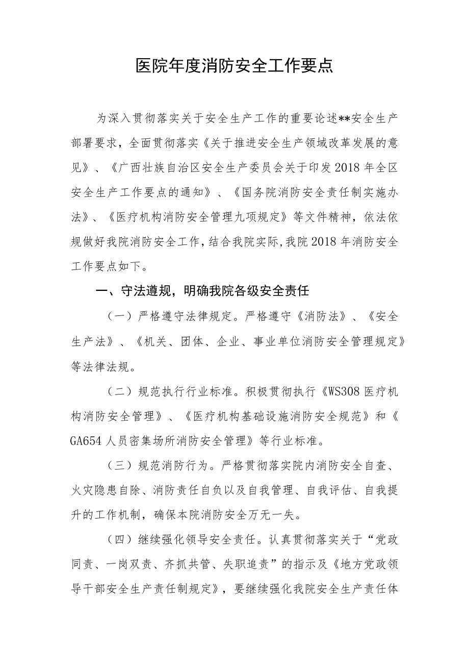 医院年度消防安全工作要点.docx_第1页