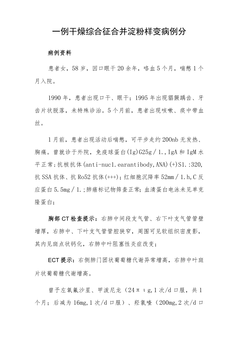 口腔科医师晋升副主任（主任）医师病例分析专题报告（干燥综合征合并淀粉样变）.docx_第2页