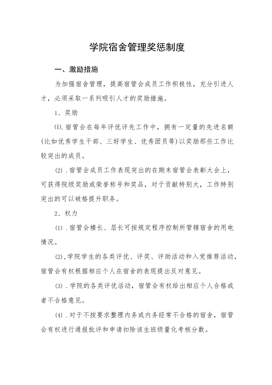 学院宿舍管理奖惩制度.docx_第1页