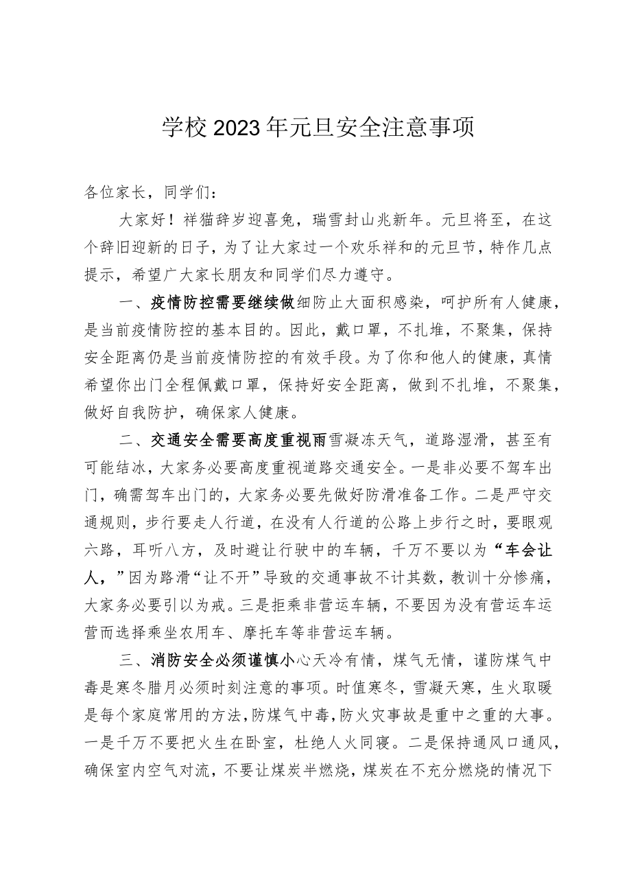 学校2023年元旦安全注意事项.docx_第1页