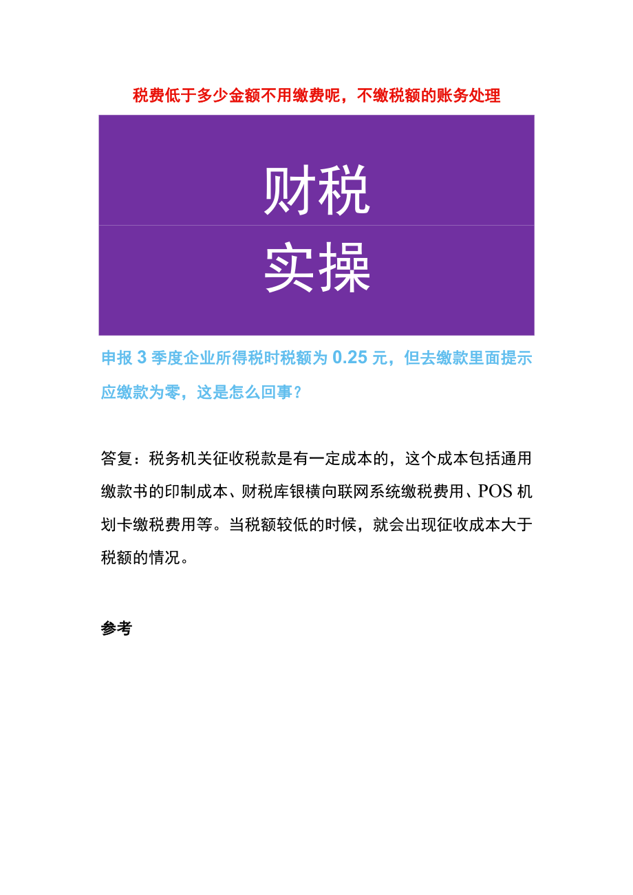 税费低于多少金额不用缴费呢不缴税额的账务处理.docx_第1页