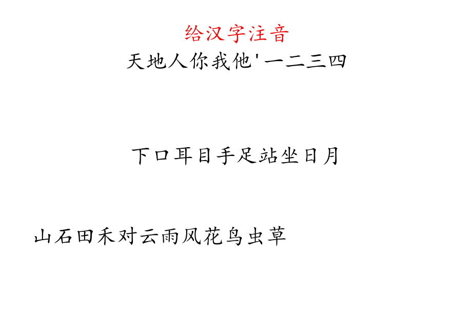 给汉字注音.docx_第1页