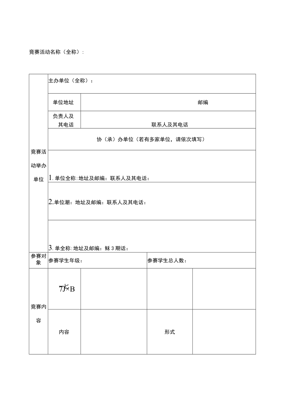 内蒙古自治区面向中小学生的全区性竞赛活动申报表（样表）.docx_第3页